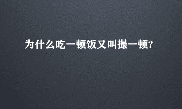 为什么吃一顿饭又叫撮一顿?