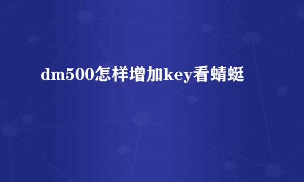 dm500怎样增加key看蜻蜓