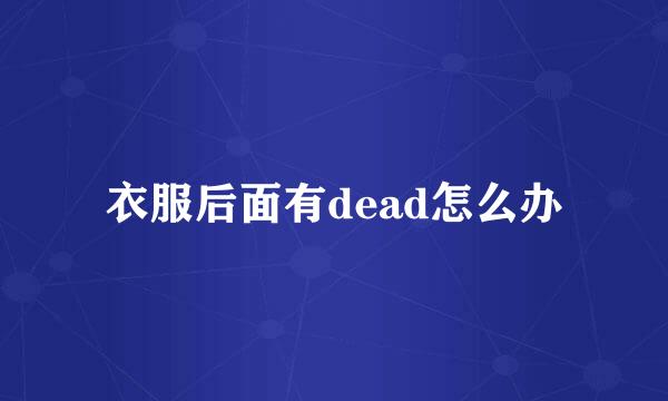 衣服后面有dead怎么办