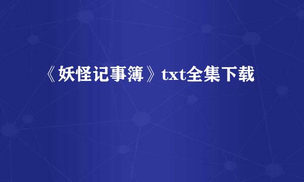 《妖怪记事簿》txt全集下载