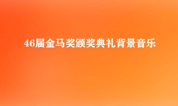 46届金马奖颁奖典礼背景音乐