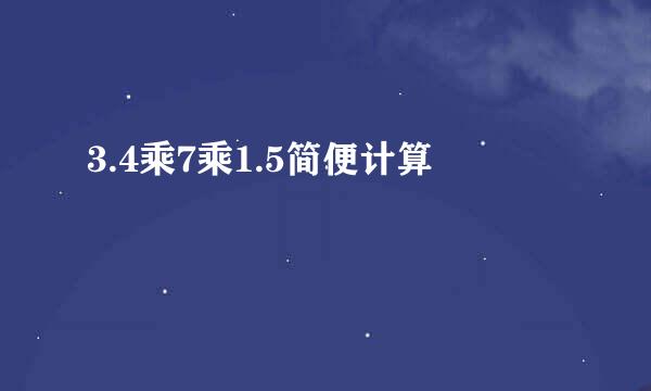 3.4乘7乘1.5简便计算