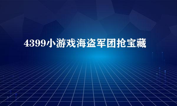 4399小游戏海盗军团抢宝藏