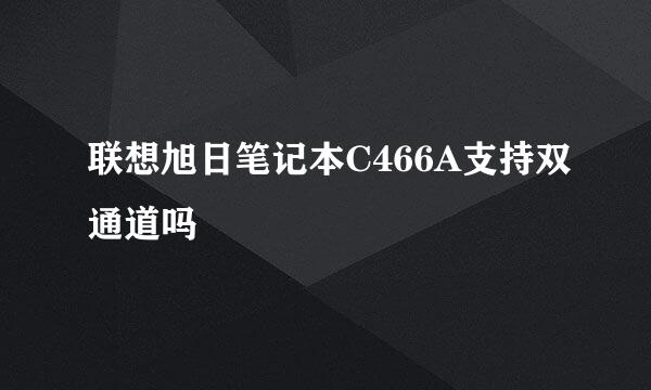 联想旭日笔记本C466A支持双通道吗