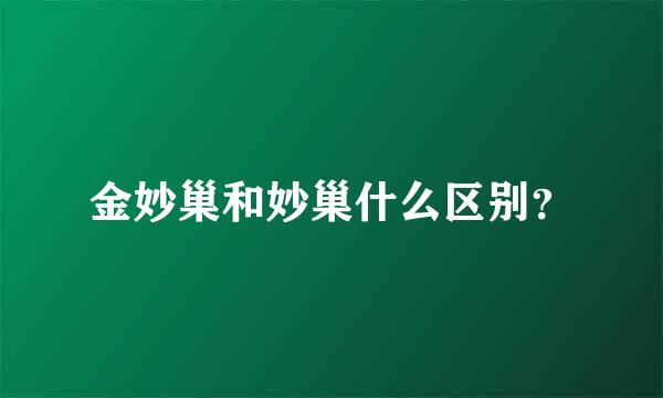 金妙巢和妙巢什么区别？