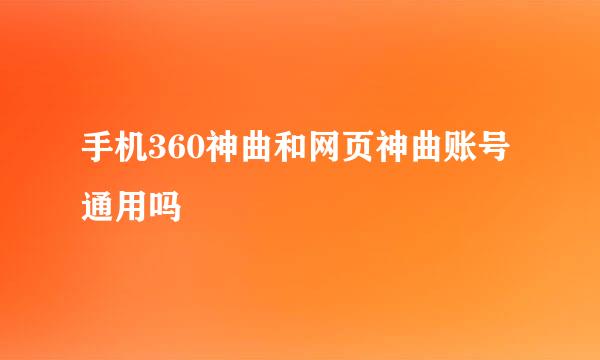 手机360神曲和网页神曲账号通用吗