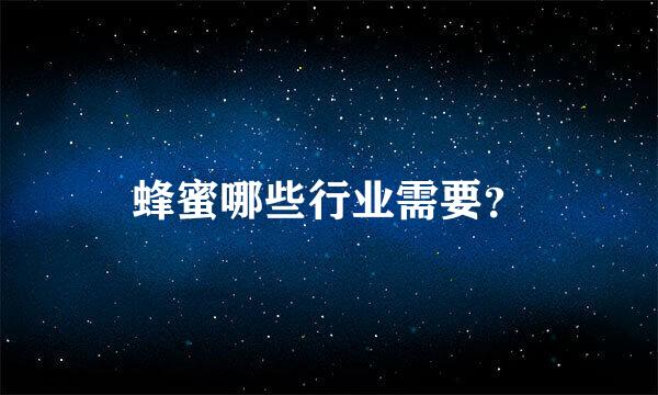 蜂蜜哪些行业需要？