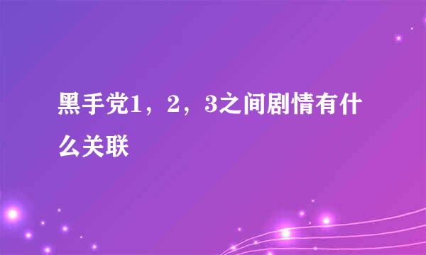 黑手党1，2，3之间剧情有什么关联