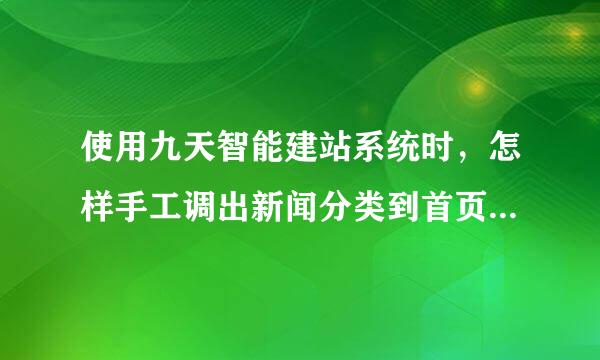 使用九天智能建站系统时，怎样手工调出新闻分类到首页的栏目上？