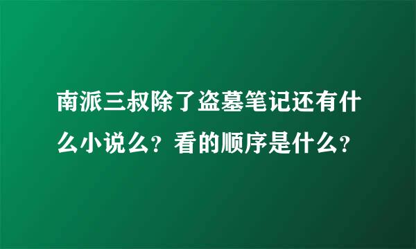 南派三叔除了盗墓笔记还有什么小说么？看的顺序是什么？