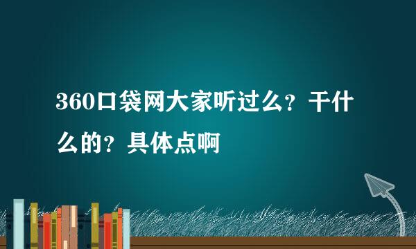 360口袋网大家听过么？干什么的？具体点啊