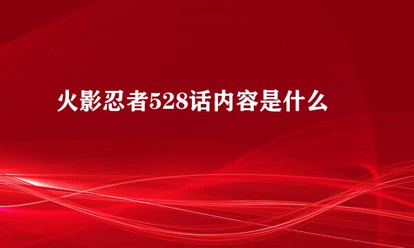 火影忍者528话内容是什么