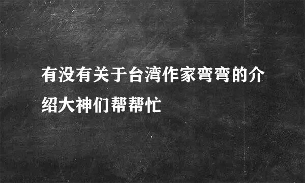 有没有关于台湾作家弯弯的介绍大神们帮帮忙