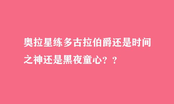 奥拉星练多古拉伯爵还是时间之神还是黑夜童心？？