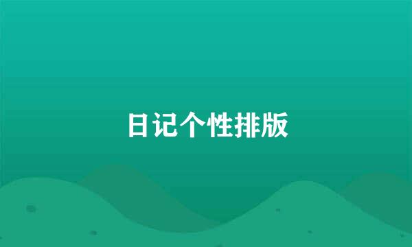 日记个性排版