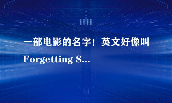 一部电影的名字！英文好像叫Forgetting Sara Mar...什么什么。。