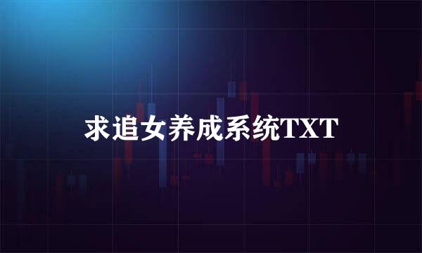 求追女养成系统TXT