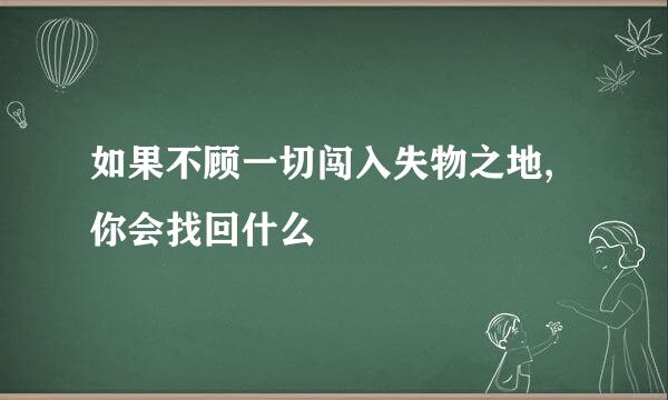 如果不顾一切闯入失物之地,你会找回什么