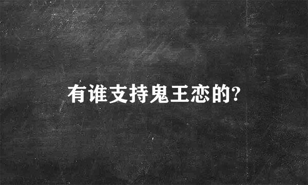 有谁支持鬼王恋的?