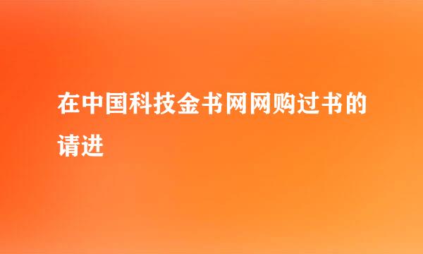 在中国科技金书网网购过书的请进