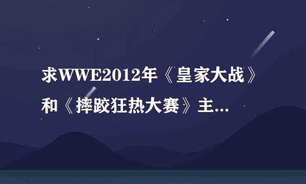 求WWE2012年《皇家大战》和《摔跤狂热大赛》主题曲的名字