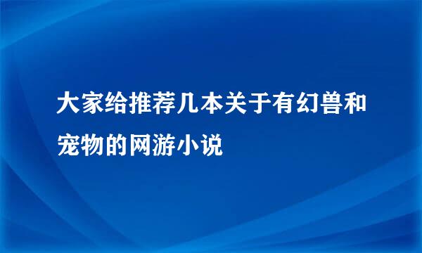 大家给推荐几本关于有幻兽和宠物的网游小说