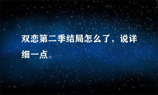 双恋第二季结局怎么了，说详细一点。