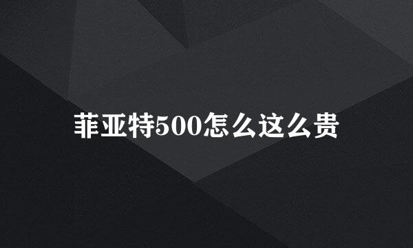 菲亚特500怎么这么贵