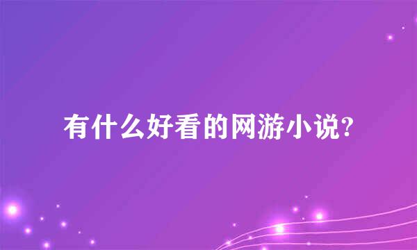 有什么好看的网游小说?