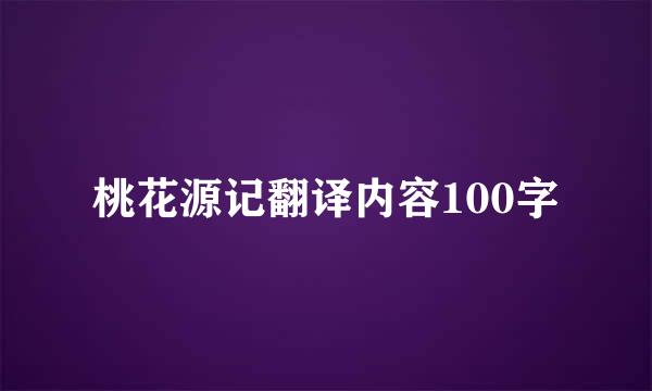 桃花源记翻译内容100字