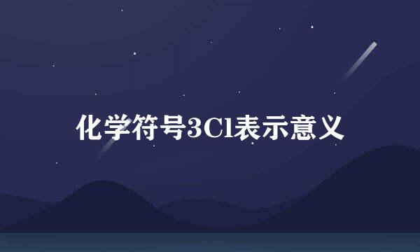 化学符号3Cl表示意义