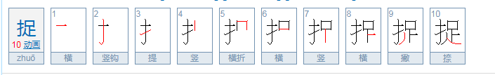 关于捉的四字成语