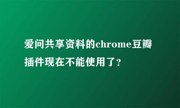 爱问共享资料的chrome豆瓣插件现在不能使用了？