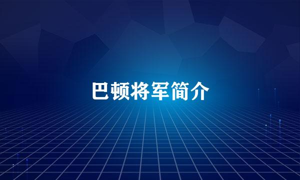 巴顿将军简介