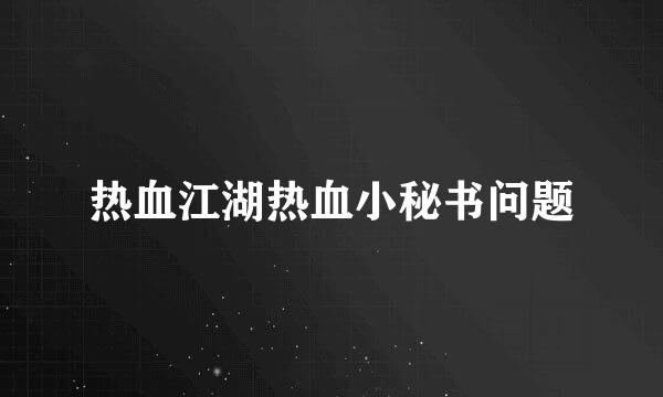 热血江湖热血小秘书问题