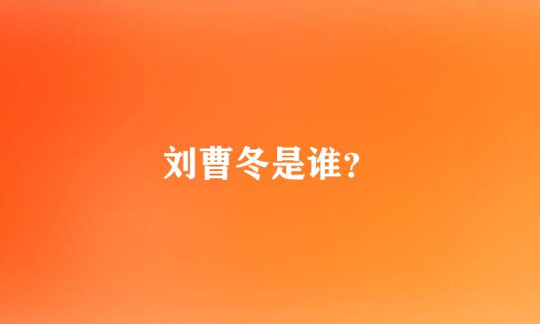 刘曹冬是谁？