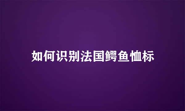 如何识别法国鳄鱼恤标