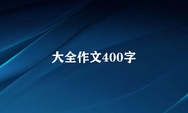 大全作文400字