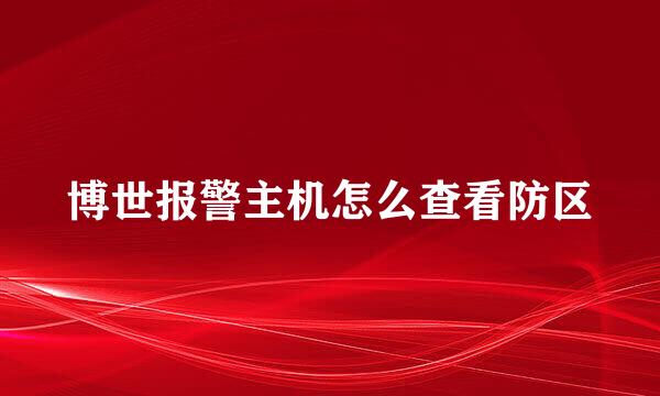 博世报警主机怎么查看防区