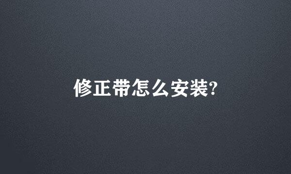 修正带怎么安装?