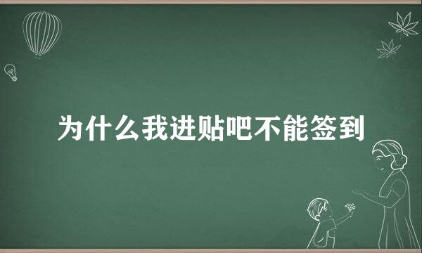 为什么我进贴吧不能签到