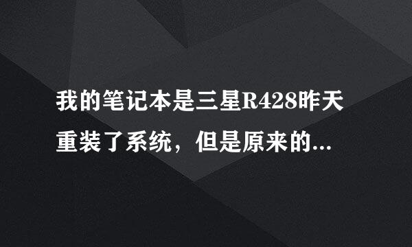 我的笔记本是三星R428昨天重装了系统，但是原来的热键都不能用我该怎么办？如果我下载一个热键驱动会不会