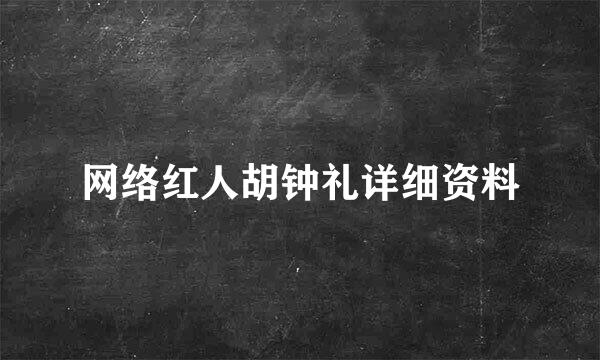 网络红人胡钟礼详细资料