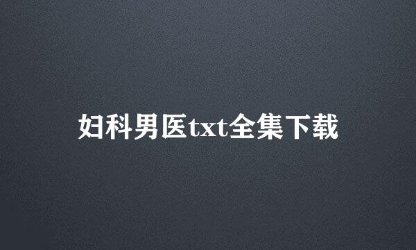 妇科男医txt全集下载