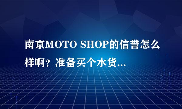 南京MOTO SHOP的信誉怎么样啊？准备买个水货手机，有买过的觉得质量怎么样啊？说来分享一下！