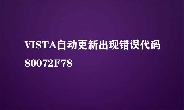 VISTA自动更新出现错误代码80072F78