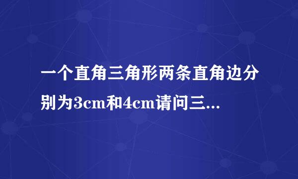 一个直角三角形两条直角边分别为3cm和4cm请问三角形的斜边多长