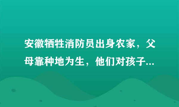 安徽牺牲消防员出身农家，父母靠种地为生，他们对孩子的教育是怎样的？