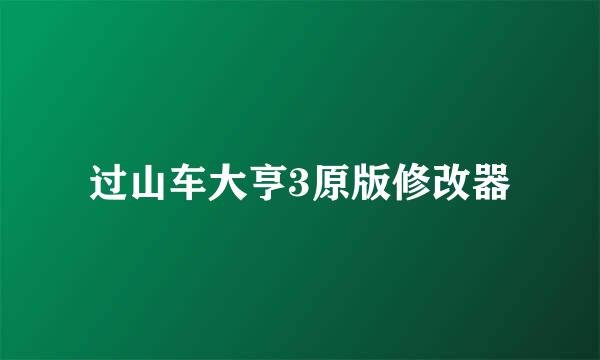 过山车大亨3原版修改器