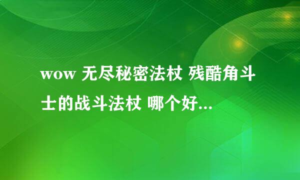 wow 无尽秘密法杖 残酷角斗士的战斗法杖 哪个好 对于牧师而言